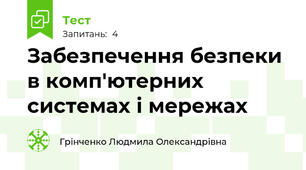 Забезпечення безпеки в комп'ютерних системах і мережах