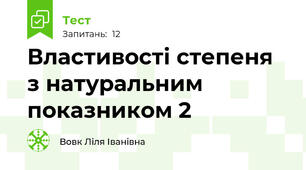 Властивості степеня з натуральним показником 2