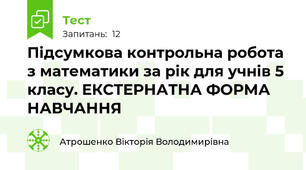 Підсумкова контрольна робота з математики за рік для учнів 5 класу. ЕКСТЕРНАТНА ФОРМА НАВЧАННЯ