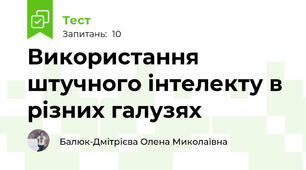 Використання штучного інтелекту в різних галузях