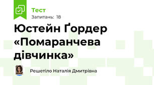 Юстейн Ґордер «Помаранчева дівчинка»