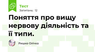 Поняття про вищу нервову діяльність та її типи.