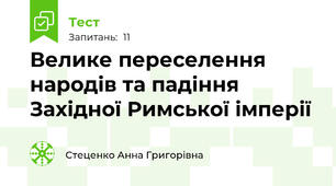 Велике переселення народів та падіння Західної Римської імперії 