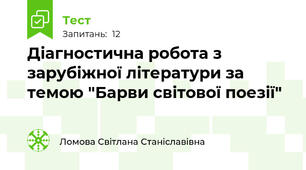 Діагностична робота з зарубіжної літератури за темою "Барви світової поезії"