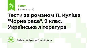 Тести за романом П. Куліша "Чорна рада". 9 клас. Українська література