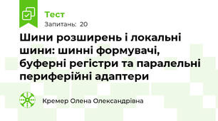 Шини розширень і локальні шини: шинні формувачі, буферні регістри та паралельні периферійні адаптери