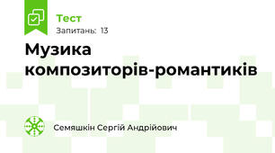 Музика композиторів-романтиків
