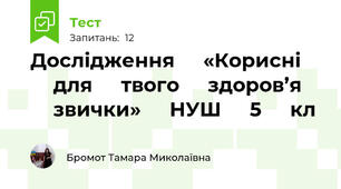 Дослідження ⁣⁣«Корисні ⁣⁣для ⁣⁣твого ⁣⁣здоров’я ⁣⁣звички» ⁣⁣НУШ ⁣⁣5 ⁣⁣кл