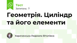  Геометрія. Циліндр та його елементи