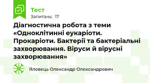Діагностична робота з теми «Одноклітинні еукаріоти. Прокаріоти. Бактерії та бактеріальні  захворювання. Віруси й вірусні захворювання»