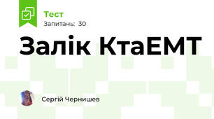 Залік КтаЕМТ