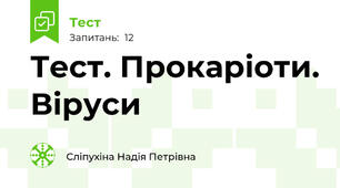 Тест. Прокаріоти. Віруси