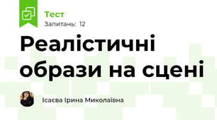 Реалістичні образи на сцені
