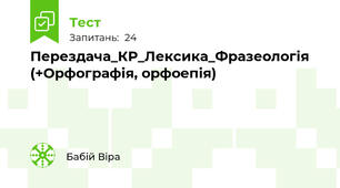 Перездача_КР_Лексика_Фразеологія (+Орфографія, орфоепія)