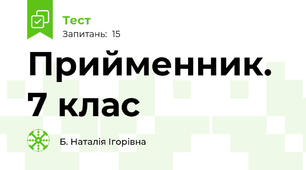Прийменник. 7 клас