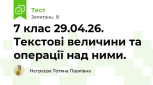 7 клас 29.04.26. Текстові величини та операції над ними.