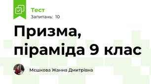 Призма, піраміда 9 клас