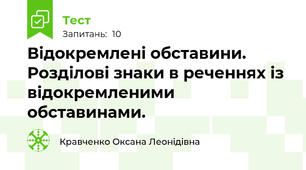 Відокремлені обставини. Розділові знаки в реченнях із відокремленими обставинами.