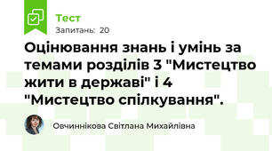 Оцінювання знань і умінь за темами розділів 3 "Мистецтво жити в державі" і 4 "Мистецтво спілкування".
