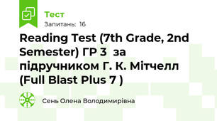 Reading Test (7th Grade, 2nd Semester) ГР 3  за підручником Г. К. Мітчелл (Full Blast Plus 7 )