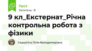 9 кл_Екстернат_Річна контрольна робота з фізики