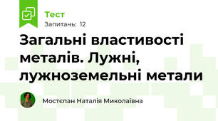 Загальні властивості металів. Лужні, лужноземельні метали