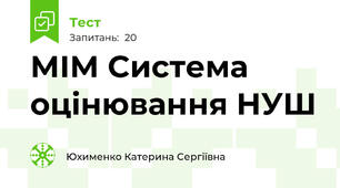 МІМ Система оцінювання НУШ