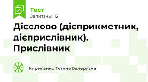 Дієслово (дієприкметник, дієприслівник). Прислівник 