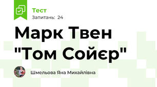 Марк Твен "Том Сойєр"