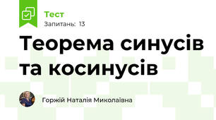  Теорема синусів та косинусів