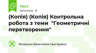 (Копія) (Копія) Контрольна робота з теми  "Геометричні перетворення"