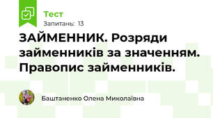 ЗАЙМЕННИК. Розряди займенників за значенням. Правопис займенників.