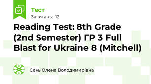 Reading Test: 8th Grade (2nd Semester) ГР 3 Full Blast for Ukraine 8 (Mitchell)