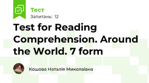 Test for Reading Comprehension. Around the World. 7 form