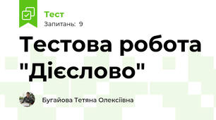 Тестова робота "Дієслово"
