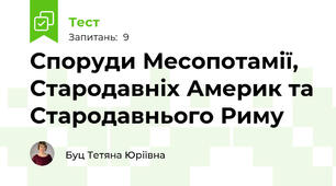 Споруди Месопотамії, Стародавніх Америк та Стародавнього Риму