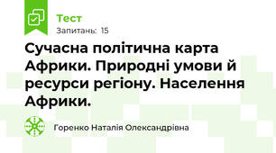 Сучасна політична карта Африки. Природні умови й ресурси регіону. Населення Африки. 