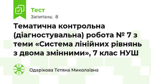 Тематична контрольна (діагностувальна) робота № 7 з теми «Система лінійних рівнянь з двома змінними», 7 клас НУШ