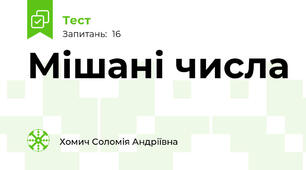 Мішані числа