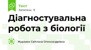 Діагностувальна робота з біології 