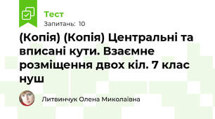 (Копія) (Копія) Центральні та вписані кути. Взаємне розміщення двох кіл. 7 клас нуш