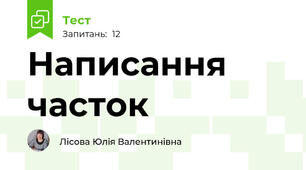 Написання часток