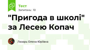 "Пригода в школі" за Лесею Копач