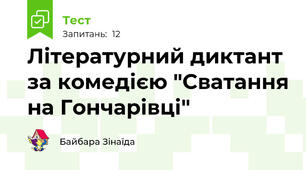 Літературний диктант за комедією "Сватання на Гончарівці"