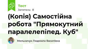(Копія) Самостійна робота "Прямокутний паралелепіпед. Куб"