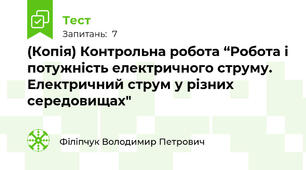 (Копія) Контрольна робота “Робота і потужність електричного струму. Електричний струм у різних середовищах"