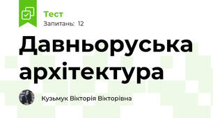 Давньоруська  архітектура