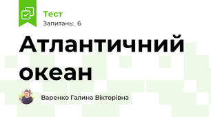 Атлантичний океан