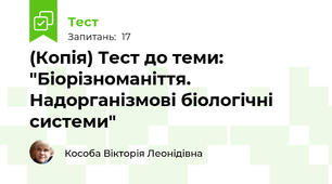 (Копія) Тест до теми: "Біорізноманіття. Надорганізмові біологічні системи"