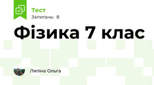 Фізика 7 клас